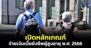 เปิดหลักเกณฑ์ "จ่ายเงินเบี้ยยังชีพผู้สูงอายุ พ.ศ. 2566"