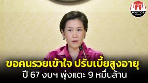 เบี้ยผู้สูงอายุคนเดิมยังได้อยู่ ขอคนรวยเข้าใจปรับเกณฑ์เพื่อใช้งบกับคนที่ลำบาก ปี 67 ใช้เงินแตะ 9 หมื่นล้าน