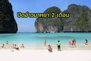 ปิดอ่าวมาหยาช่วงมรสุม 2 เดือน เพื่อให้ทรัพยากรฟื้นตัว