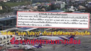 ไฟเขียว "อบต.ไม้ขาว" เก็บภาษีที่ดินสนามบินภูเก็ต ที่ซื้อจากผู้กระทบทางเสียงกว่าร้อยราย ชี้เป็นกิจการ ทอท. ไร้ข้อยกเว้น แม้ให้พนง.เข้าพักฟรี