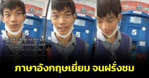 ฝรั่งยังชม! นักศึกษาช่างยนต์รับจ็อบพนักงานปั๊ม คุยภาษาอังกฤษกับลูกค้า ฉะฉานจนชาวเน็ตชื่นชม