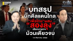 ข่าวลึกปมลับ : บทสรุปบิ๊กดีลแดนไกล 'เพื่อไทย'ผสม 'สองลุง’ เลือกนายกฯ ม้วนเดียวจบ