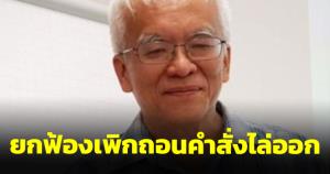 ศาลปกครองสูงสุดยกฟ้องสมศักดิ์ เจียมฯ ขอเพิกถอนคำสั่งไล่ออกจากราชการ