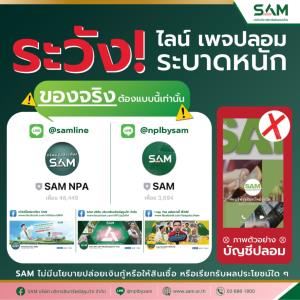SAM เตือนภัยมิจฉาชีพแอบอ้างชื่อปล่อยเงินกู้ผ่านระบบออนไลน์ ย้ำไม่มีนโยบายให้สินเชื่อ