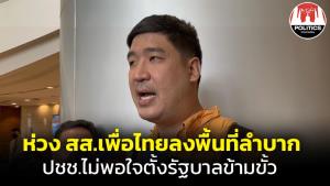 “เท่าพิภพ” ห่วง สส.เพื่อไทยลงพื้นที่ลำบาก เหตุ ปชช.ไม่พอใจข้ามขั้วตั้งรัฐบาล