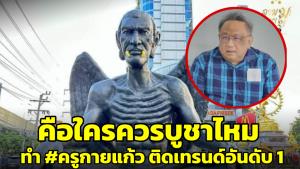 ดรามาถกสนั่น! คือใครควรบูชาไหม ทำแฮชแท็ก #ครูกายแก้ว ติดเทรนด์อันดับ 1 ของทวิตเตอร์