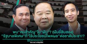 พบ“คนสำคัญ”ใน“ฝัน”? (ฝันยี่สิบสอง) “รัฐบาลพิเศษ”ที่“ไร้ประโยชน์โพดผล”ต่อชาติประชา!?
