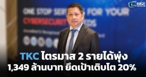 TKC ไตรมาส 2 รายได้พุ่ง 1,349 ล้านบาท ยึดเป้าเติบโต 20%