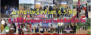 ได้ฤกษ์แจกบำเหน็จกรณีพิเศษ หัวละ 6.5 พัน ให้ชุดปราบยานรก ระดับจังหวัด ตามโควต้า 6,313 ราย จากแสนราย