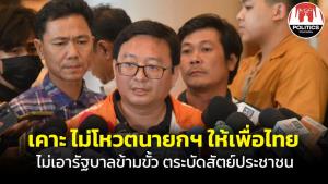 ก้าวไกลเคาะแล้ว! ไม่โหวตนายกฯ ให้เพื่อไทย อ้างไม่เอารัฐบาลผสมข้ามขั้วตระบัดสัตย์ประชาชน