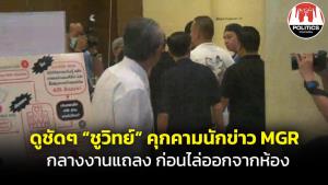 (ชมคลิป) ดูชัดๆ “ชูวิทย์” คุกคามนักข่าว MGR กลางงานแถลงปมแสนสิริ ก่อนไล่ออกจากห้อง