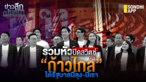 ข่าวลึกปมลับ : รวมหัวปิดสวิตซ์ “ก้าวไกล” ได้รัฐบาลมีลุง-มีเรา