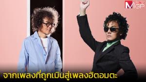 "เพชร โอสถานุเคราะห์" มาก่อนกาลจน(เพลง)ถูกเมิน (คลิป)