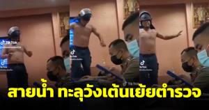 แก๊งทะลุวังปฏิเสธข้อหาป่วนประชุมเอเปก สายน้ำถอดเสื้อเต้นเย้ย ตร.
