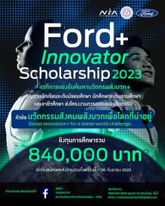 ฟอร์ดชวนเยาวชนส่งไอเดียนวัตกรรม ชิงทุน Ford+ Innovator Scholarship 2023