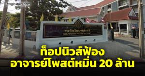 ท็อปนิวส์ฟ้อง 20 ล้าน อาจารย์ ม.มหาสารคามโพสต์หมิ่น ตอนไกล่เกลี่ยให้หมื่นเดียวตกลงไม่ได้