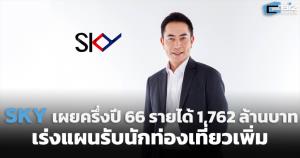 SKY เผยครึ่งปี 66 รายได้ 1,762 ล้านบาท เร่งแผนรับนักท่องเที่ยวเพิ่ม