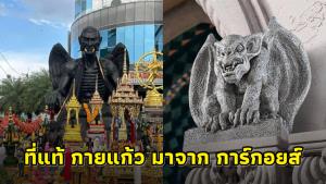 นักประวัติศาสตร์ชี้ ที่แท้ กายแก้ว มาจาก การ์กอยส์ เป็นมารกึ่งอมนุษย์