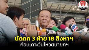 “วันนอร์” นัดหารือวิป 3 ฝ่าย 18 ส.ค.กำหนดวันโหวตนายกฯ