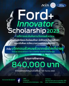 ฟอร์ดชวนเยาวชนส่งไอเดียนวัตกรรม ชิงทุน Ford+ Innovator Scholarship 2023 รวม 840,000 บาท