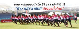 ไทยฮอนด้า จับมือ สพฐ. ระเบิดศึก "วิ่ง 31 ขาสามัคคี" ปลูกฝังความสามัคคีให้เยาวชนไทยปีที่ 19