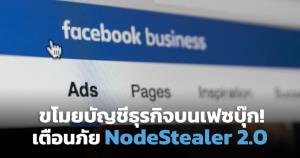 เตือนภัย NodeStealer 2.0 เวอร์ชันใหม่ ลอบขโมยบัญชีธุรกิจบนเฟซบุ๊ก!