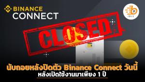 นับถอยหลังปิดตัว Binance Connect วันนี้ หลังเปิดใช้งานมาเพียง 1 ปี