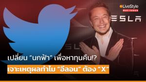 [คลิป] เปลี่ยน “นกฟ้า” เพื่อหาทุนคืน!? เจาะเหตุผลทำไม “อีลอน” ต้อง “X”