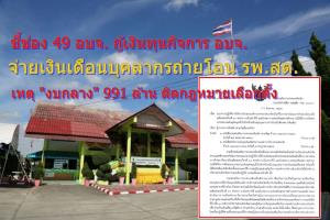 ชี้ช่อง 49 อบจ.กู้เงินทุนกิจการฯ จ่ายเงินเดือนถ่ายโอน รพ.สต.หลัง รบ.รักษาการ อ้างงบกลาง 991 ล้าน ติดกฎหมายเลือกตั้ง
