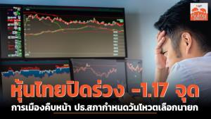 หุ้นไทยปิดร่วง -1.17 จุด การเมืองคืบหน้า ปธ.สภากำหนดวันโหวตเลือกนายกฯ
