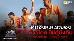 ข่าวลึกปมลับ : ศึกชิง ส.ส.ระยอง ก้าวไกลไฟต์บังคับ วัดกระแส ‘พิธาฟีเวอร์’