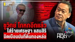 ชูวิทย์โกหกอีกแล้ว ใส่ร้ายเศรษฐา-แสนสิริ บิดเบือนปมที่ดินทองหล่อ