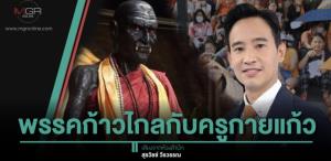 พรรคก้าวไกลกับครูกายแก้ว