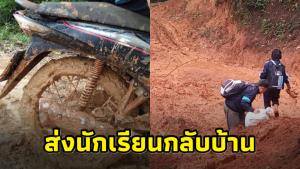 ชื่นชมครู! ฝ่าดินโคลนส่งนักเรียนหญิงกลับบ้าน คาดใช้เวลาเดินทางหลายชั่วโมง