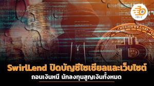 SwirlLend ปิดบัญชีโซเชียลและเว็บไซต์ ถอนเงินหนี นักลงทุนสูญเงินทั้งหมด