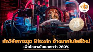 นักวิจัยการขุด Bitcoin อ้างว่าเทคโนโลยีใหม่เพิ่มโอกาสในแฮชกว่า 260%