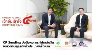 ซีพี ซีดดิ้ง โซเชียลอิมแพคท์ จับมือหอการค้าไทยในจีน จัดเวทีจับคู่ธุรกิจทั่วประเทศครั้งแรก “Gateway to China เข้าจีนเข้าใจ ส่งสินค้าไทยสู่ใจคนจีน 4 ภาค”