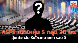 ASPS เปิดโผหุ้น 5 กลุ่ม 20 บจ. ลุ้นเด้งกลับ รับโหวตนายกฯ รอบ3