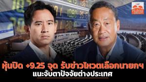 หุ้นปิด +9.25 จุด รับข่าวโหวตเลือกนายกฯ สัปดาห์หน้า แนะจับตาปัจจัยต่างประเทศ