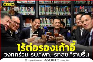 วงถก “พท.-รทสช.” ร่วมรัฐบาลราบรื่น ยันไร้ถกโควตา รมต. ปัดข่าวแย่ง “พลังงาน”