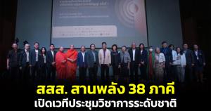 ครั้งแรกของประเทศไทย! สสส.สานพลัง 38 ภาคี เปิดเวทีประชุมวิชาการระดับชาติ
