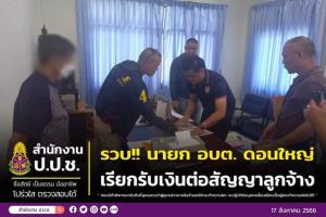 ป.ป.ช.ประสาน ตร.วารินชำราบ รวบนายก อบต.ดอนใหญ่ คาโต๊ะทำงาน รับเงินต่อสัญญาลูกจ้าง