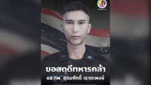 สดุดีทหารกล้า อส.ทหารพรานเสียชีวิต เหตุคนร้ายลอบวางระเบิด ขณะสร้างบ้านให้ประชาชน