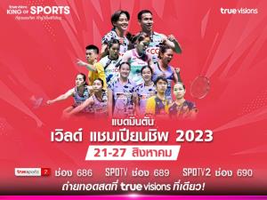 ชมสดขนไก่ชิงแชมป์โลก 2023 ร่วมเชียร์ไทยลุ้นแชมป์ใหญ่ที่สุดของปี 21 ส.ค.นี้!!