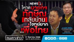 "อ.คมสัน" ชี้ใครจะเป็นนายกฯ "ทักษิณ" ก็กลับไทยยาก