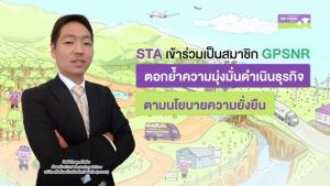 STA &amp;#173;เข้าร่วมเป็นสมาชิก GPSNR