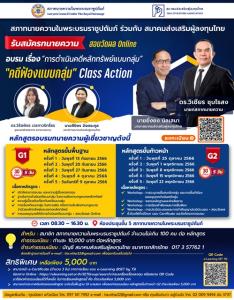 สมาคมส่งเสริมผู้ลงทุนไทย (TIA) เปิดอบรม “การดำเนินคดีหลักทรัพย์แบบกลุ่ม”