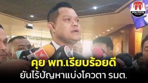 “ธนกร” ยัน รทสช.คุยร่วมรัฐบาลเพื่อไทย เรียบร้อยดี ไร้ปัญหาแบ่งโควตา รมต.ถึงเวลาสลายสีเสื้อการเมือง