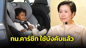 ผู้ปกครองต้องรู้! กม.คาร์ซีตใช้บังคับแล้ว ถ้าไม่มีต้องปฏิบัติ 3 ข้อ ฝ่าฝืนโดนโทษปรับ 2,000 บาท