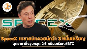 SpaceX เทขายบิทคอยน์กว่า 30,000 เหรียญมูลค่า 750 ล้านเหรียญ ฉุดราคาดิ่งวูบหลุด 2.6 หมื่นเหรียญ/BTC